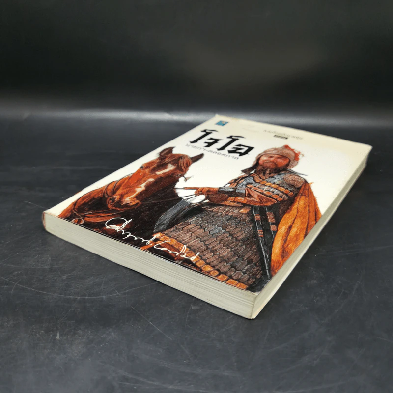 สามก๊ก ฉบับนายทุน ตอน โจโฉ นายกฯ ตลอดกาล - คึกฤทธิ์ ปราโมช รูปที่ 7