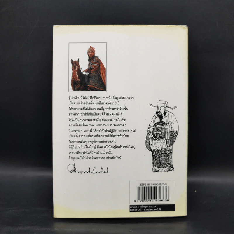 สามก๊ก ฉบับนายทุน ตอน โจโฉ นายกฯ ตลอดกาล - คึกฤทธิ์ ปราโมช รูปที่ 2