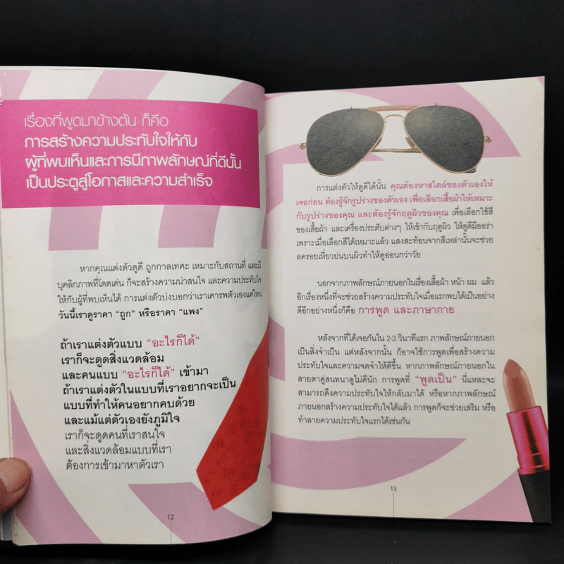 Look Good ดูดี..ชนะใจ ทำอะไรก็ชนะ - อภัยลักษณ์ ตันตระบัณฑิตย์ รูปที่ 12