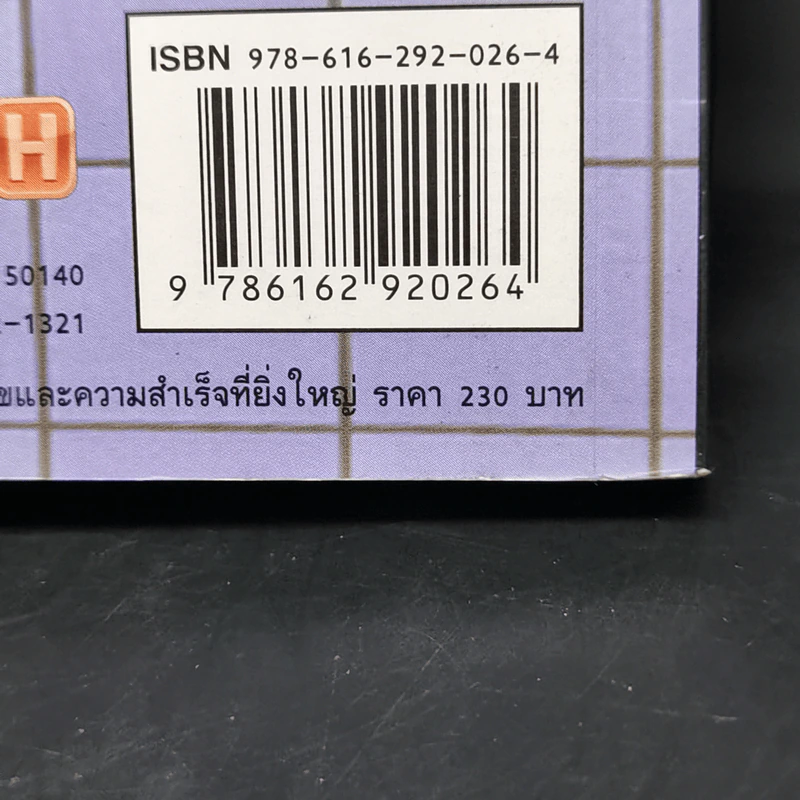 พอเพียง ความลับของความสุขและความสำเร็จที่ยิ่งใหญ่ - ภัทระ ฉลาดแพทย์ รูปที่ 12