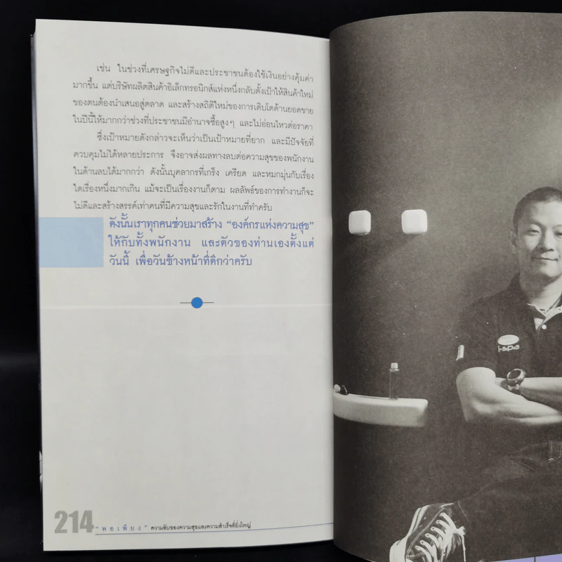พอเพียง ความลับของความสุขและความสำเร็จที่ยิ่งใหญ่ - ภัทระ ฉลาดแพทย์ รูปที่ 11