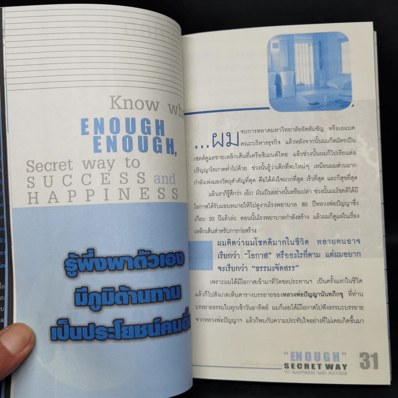 พอเพียง ความลับของความสุขและความสำเร็จที่ยิ่งใหญ่ - ภัทระ ฉลาดแพทย์ รูปที่ 10