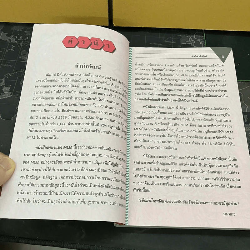 เพชรแห่ง MLM Multi-Level Marketing เจาะลึกธุรกิจเครือข่ายไร้พรมแดน 100,000 ล้าน - Peter Clothier รูปที่ 9