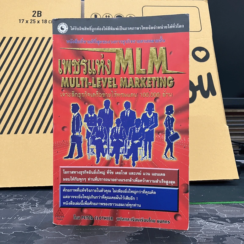 เพชรแห่ง MLM Multi-Level Marketing เจาะลึกธุรกิจเครือข่ายไร้พรมแดน 100,000 ล้าน - Peter Clothier รูปที่ 1