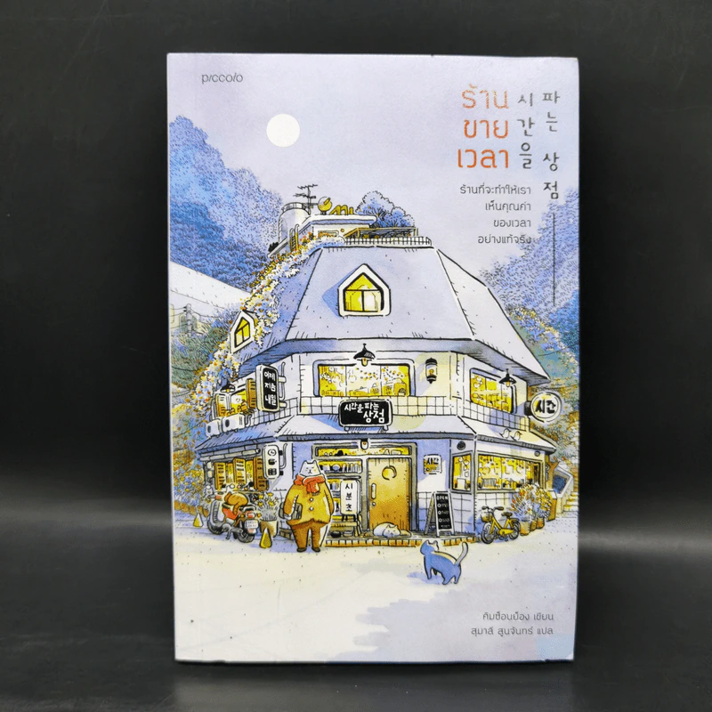 ร้านขายเวลา - คิมซ็อนย็อง รูปที่ 1