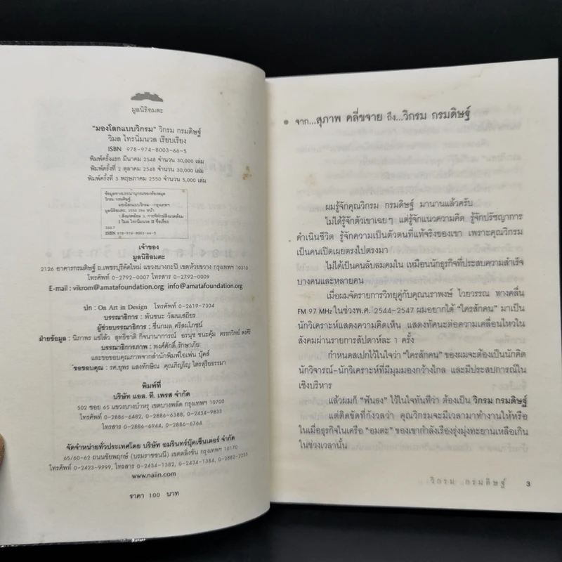 มองโลกแบบวิกรม - วิกรม กรมดิษฐ์ รูปที่ 8