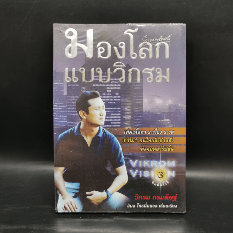 มองโลกแบบวิกรม - วิกรม กรมดิษฐ์ รูปที่ 1