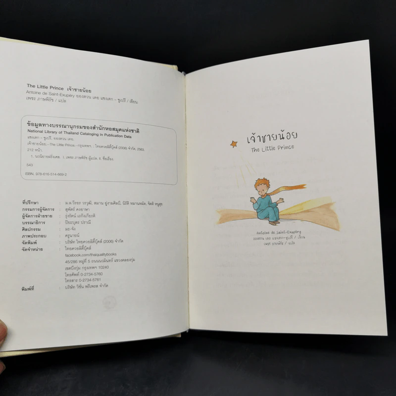 The Little Prince เจ้าชายน้อย - อังตวน เดอ แซงเต็กซูเปรี รูปที่ 8