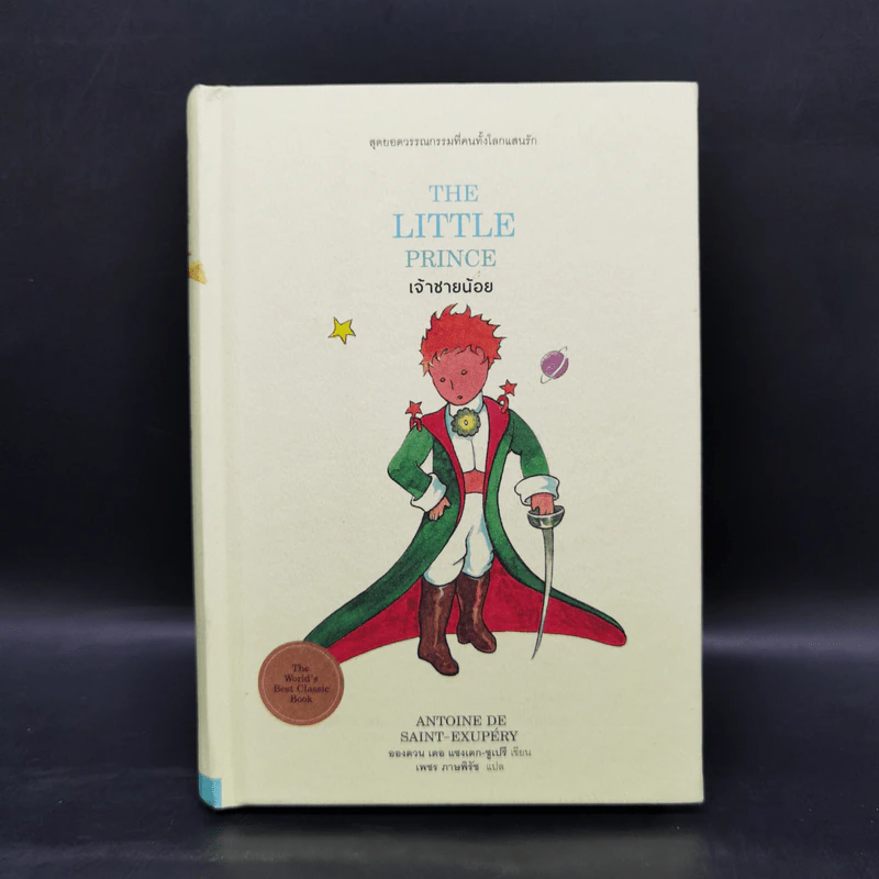 The Little Prince เจ้าชายน้อย - อังตวน เดอ แซงเต็กซูเปรี รูปที่ 1