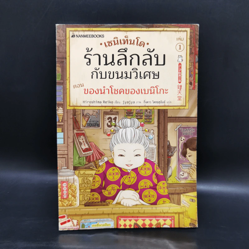 เซนิเท็นโด ร้านลึกลับกับขนมวิเศษ เล่ม 1 ตอน ของนำโชคของเบนิโกะ รูปที่ 1