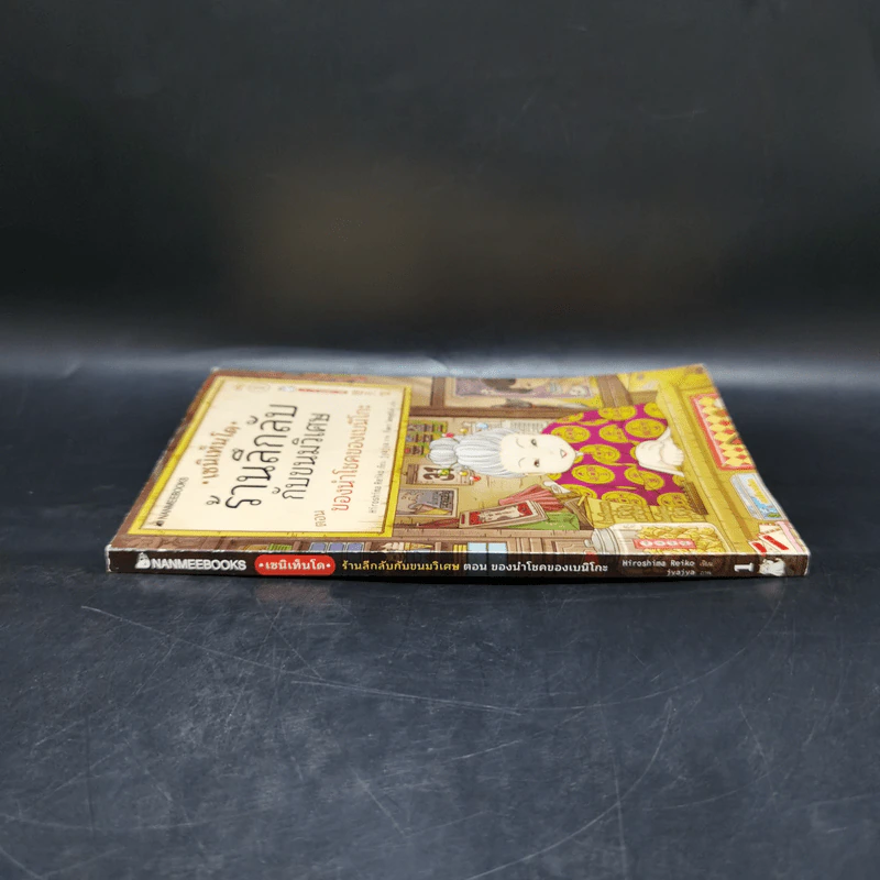 เซนิเท็นโด ร้านลึกลับกับขนมวิเศษ เล่ม 1 ตอน ของนำโชคของเบนิโกะ รูปที่ 3