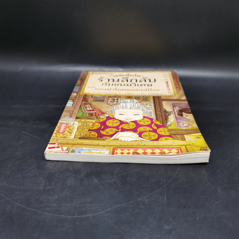 เซนิเท็นโด ร้านลึกลับกับขนมวิเศษ เล่ม 1 ตอน ของนำโชคของเบนิโกะ รูปที่ 4