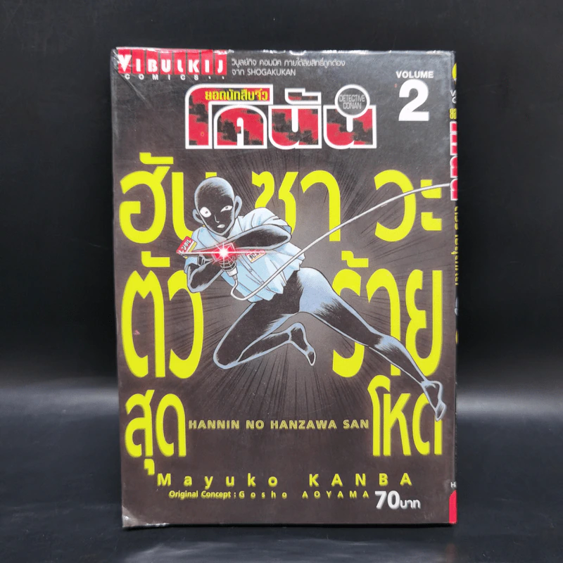 ยอดนักสืบจิ๋วโคนัน ภาค ฮันซาวะ ตัวร้ายสุดโหด เล่ม 2 รูปที่ 1