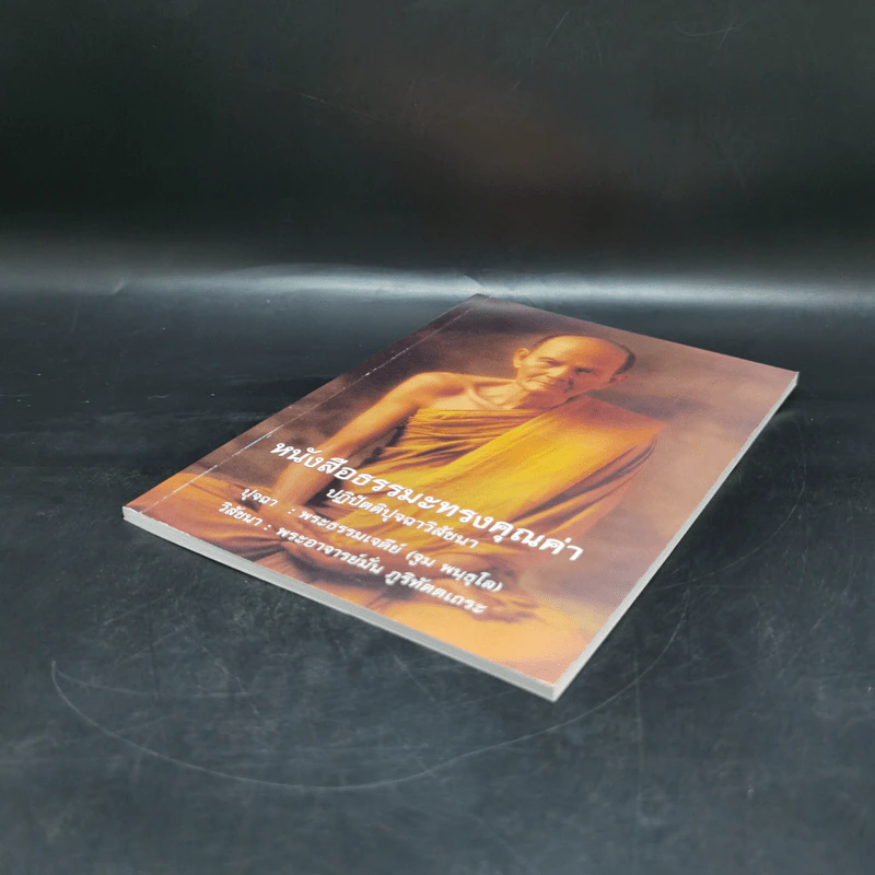 หนังสือธรรมะทรงคุณค่า ปฏิปัตติปุจฉาวิสัชนา รูปที่ 7