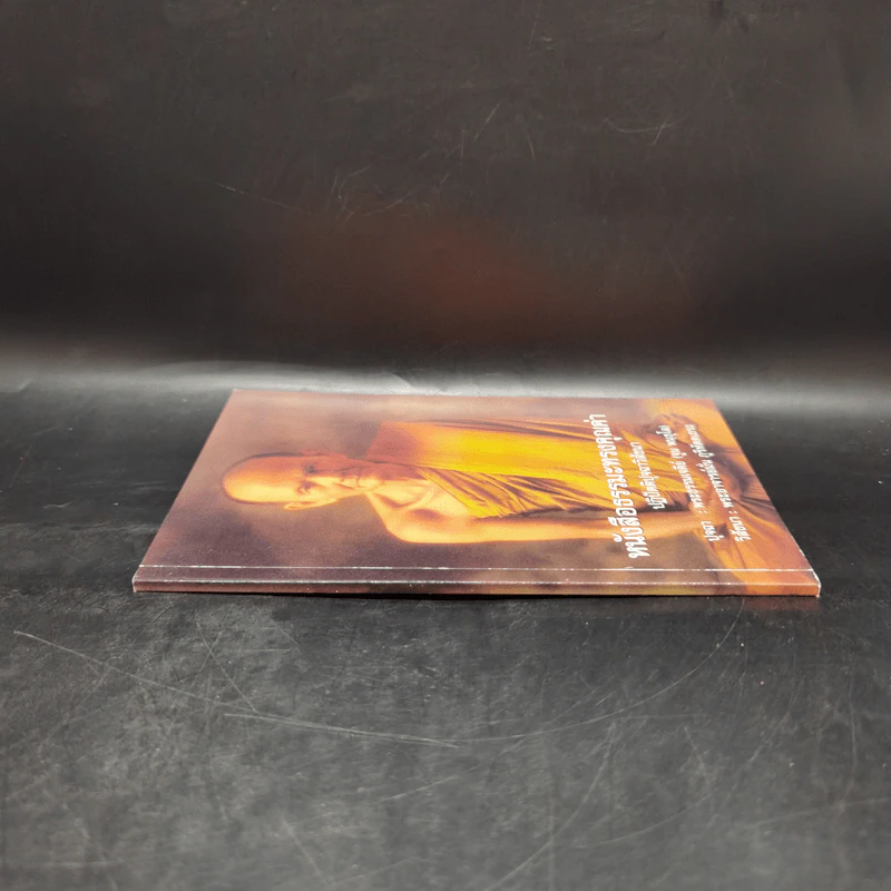 หนังสือธรรมะทรงคุณค่า ปฏิปัตติปุจฉาวิสัชนา รูปที่ 3