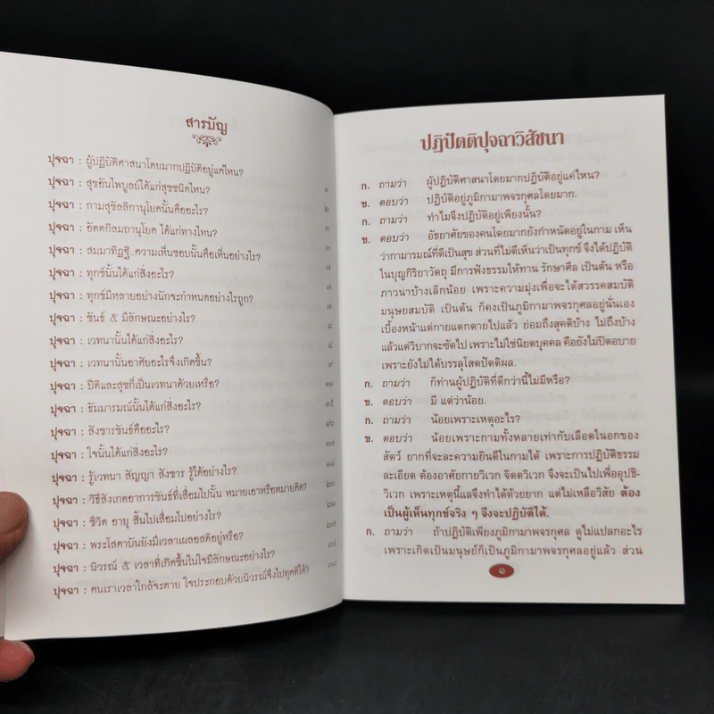 หนังสือธรรมะทรงคุณค่า ปฏิปัตติปุจฉาวิสัชนา รูปที่ 9