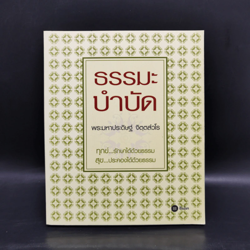ธรรมะบำบัด - พระมหาประดิษฐ์ จิตฺตสํวโร รูปที่ 1