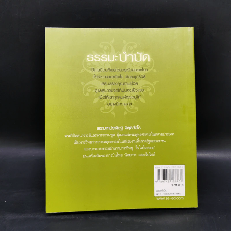 ธรรมะบำบัด - พระมหาประดิษฐ์ จิตฺตสํวโร รูปที่ 2