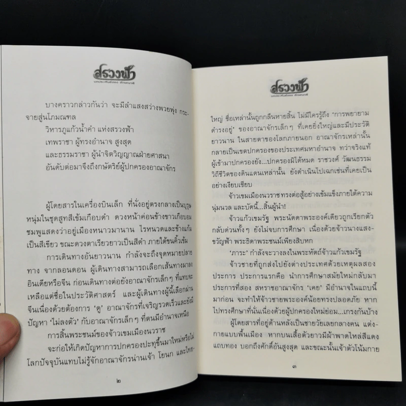 สรวงฟ้า 2 เล่มจบ - ลักษณาวดี รูปที่ 10