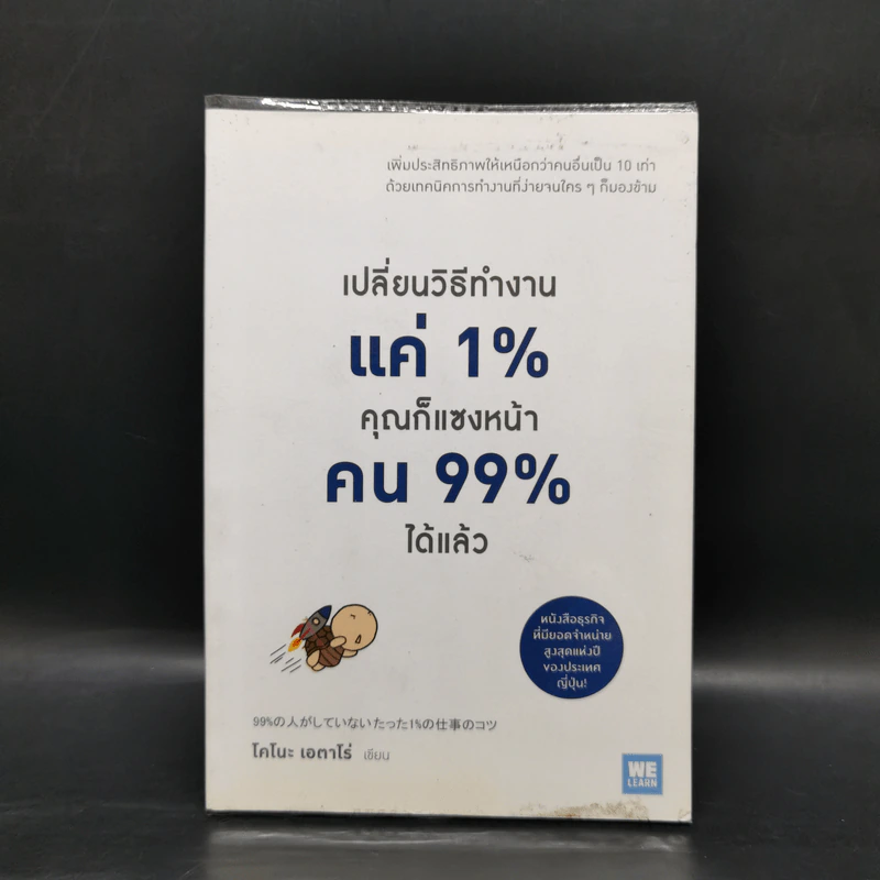 เปลี่ยนวิธีทำงานแค่ 1% คุณก็แซงหน้าคน 99% ได้แล้ว - โคโนะ เอตาโร่ รูปที่ 1