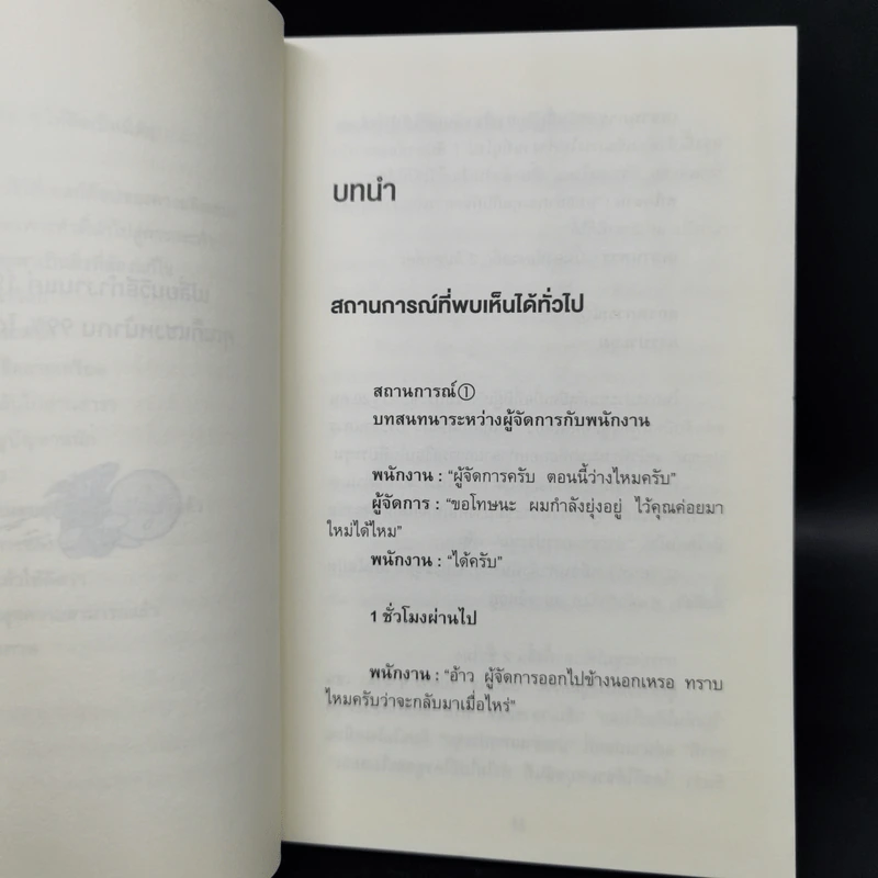 เปลี่ยนวิธีทำงานแค่ 1% คุณก็แซงหน้าคน 99% ได้แล้ว - โคโนะ เอตาโร่ รูปที่ 11