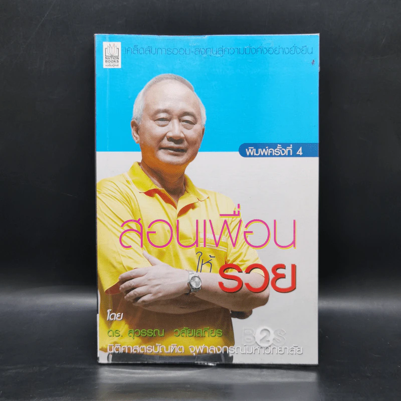 สอนเพื่อนให้รวย - ดร.สุวรรณ วลัยเสถียร รูปที่ 1