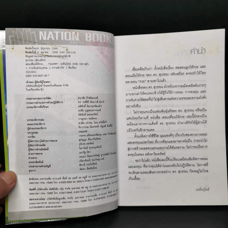 สอนเพื่อนให้รวย - ดร.สุวรรณ วลัยเสถียร รูปที่ 8