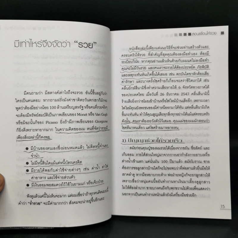 สอนเพื่อนให้รวย - ดร.สุวรรณ วลัยเสถียร รูปที่ 12