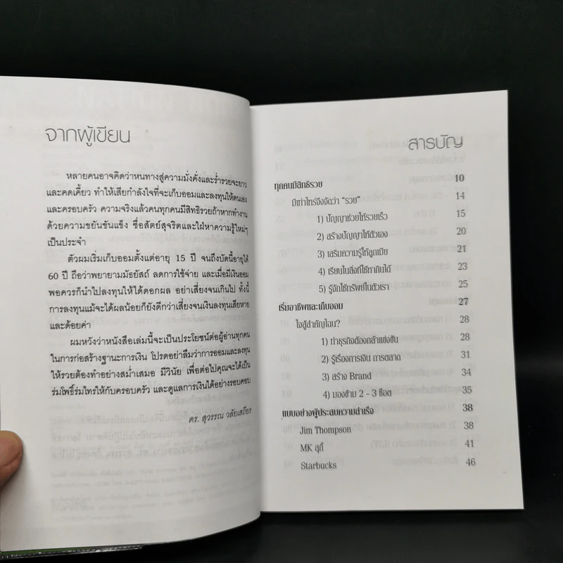 สอนเพื่อนให้รวย - ดร.สุวรรณ วลัยเสถียร รูปที่ 9