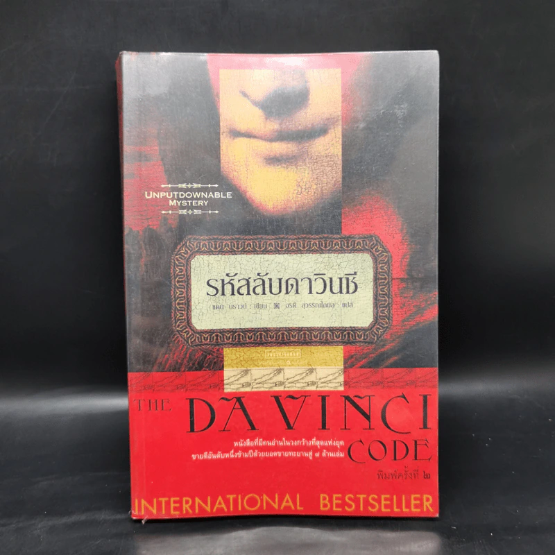 The Da Vinci Code รหัสลับดาวินชี - แดน บราวน์ รูปที่ 1