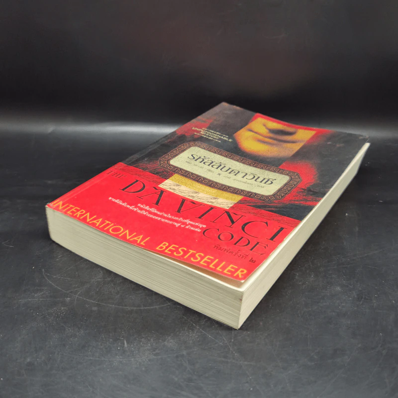 The Da Vinci Code รหัสลับดาวินชี - แดน บราวน์ รูปที่ 7