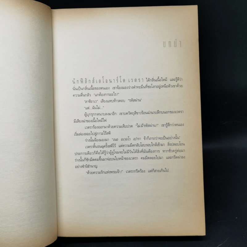 Angels & Demons เทวากับซาตาน (ปกอ่อน) - แดน บราวน์ รูปที่ 9