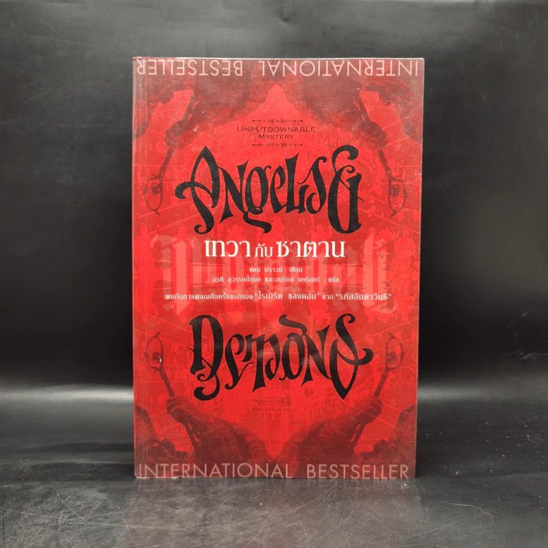 Angels & Demons เทวากับซาตาน (ปกอ่อน) - แดน บราวน์ รูปที่ 1