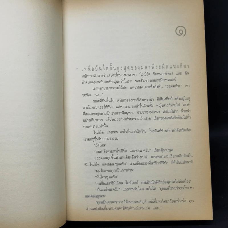 Angels & Demons เทวากับซาตาน (ปกอ่อน) - แดน บราวน์ รูปที่ 10