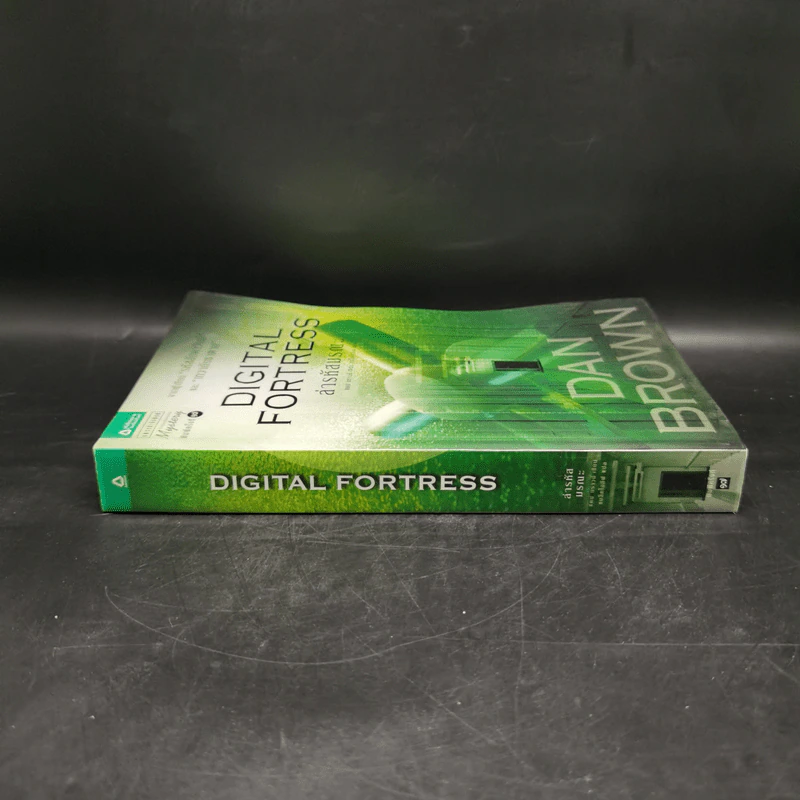 Digital Fortress ล่ารหัสมรณะ - แดน บราวน์ รูปที่ 3