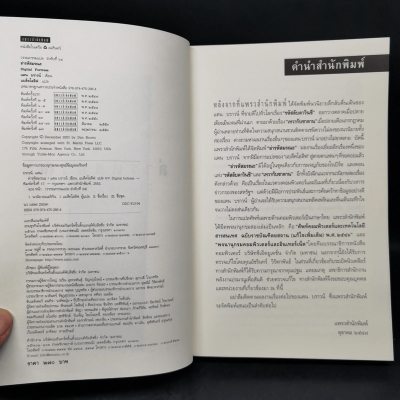 Digital Fortress ล่ารหัสมรณะ - แดน บราวน์ รูปที่ 8