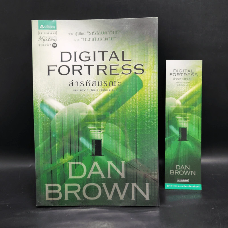 Digital Fortress ล่ารหัสมรณะ - แดน บราวน์ รูปที่ 1