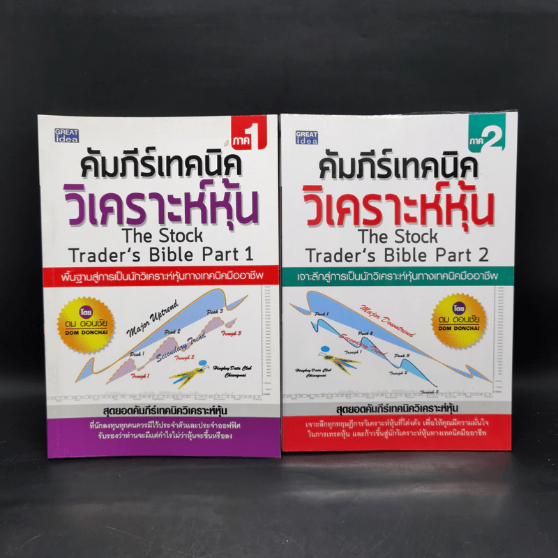 คัมภีร์เทคนิค วิเคราะห์หุ้น ภาค 1-2 - ดม ดอนชัย รูปที่ 1