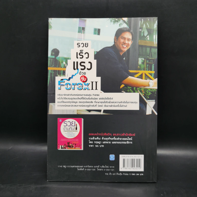 รวยเร็วแรงด้วยหุ้น Forex II - ณนภ นวพงศ์สิรีธร รูปที่ 2
