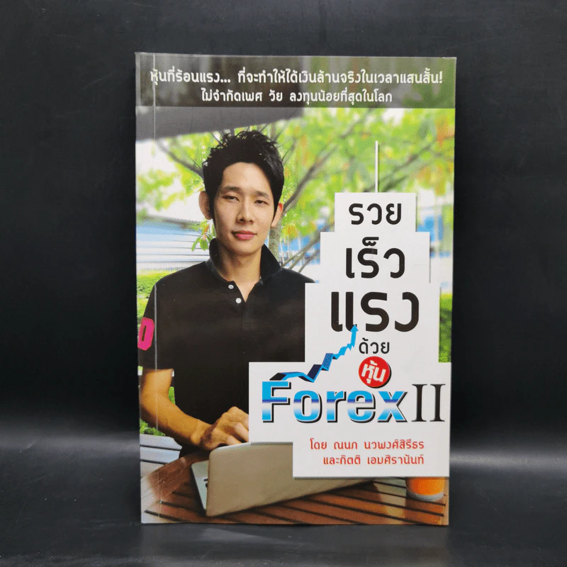 รวยเร็วแรงด้วยหุ้น Forex II - ณนภ นวพงศ์สิรีธร รูปที่ 1