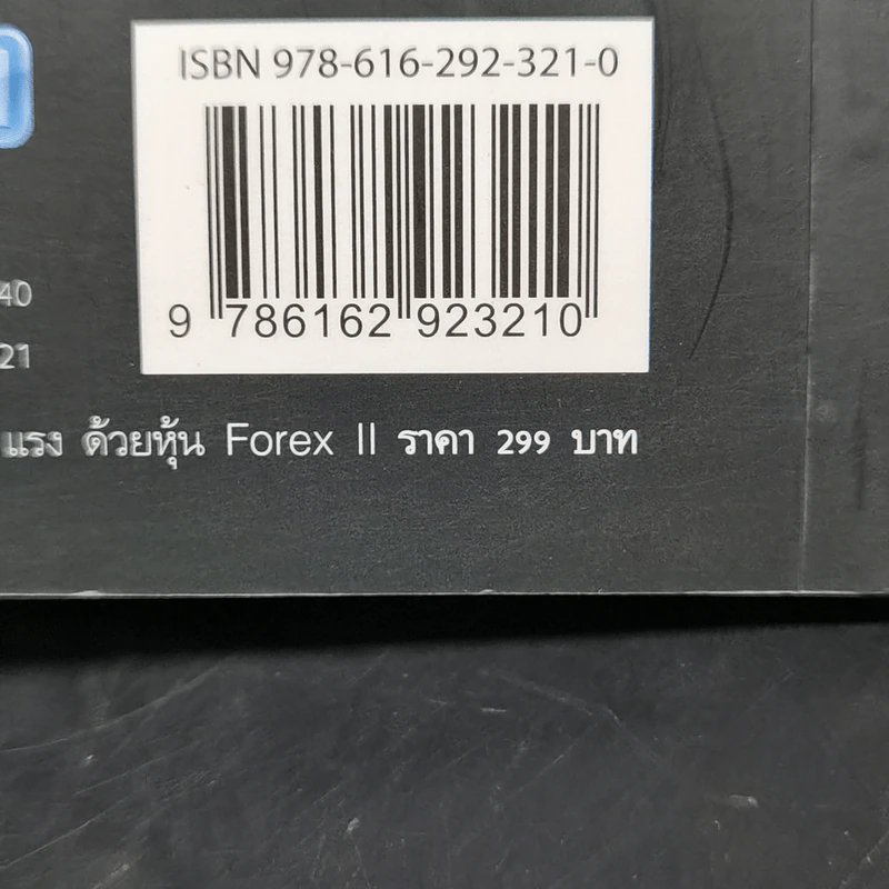 รวยเร็วแรงด้วยหุ้น Forex II - ณนภ นวพงศ์สิรีธร รูปที่ 13