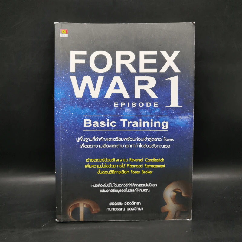 Forex War Episode 1 - ยอดเดช ว่องวิทยา, กนกวรรณ ว่องวิทยา รูปที่ 1