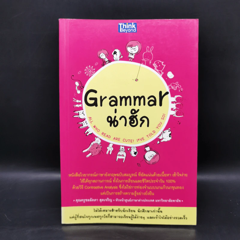Grammar น่าฮัก - ชลลัดดา สุดเจริญ รูปที่ 1