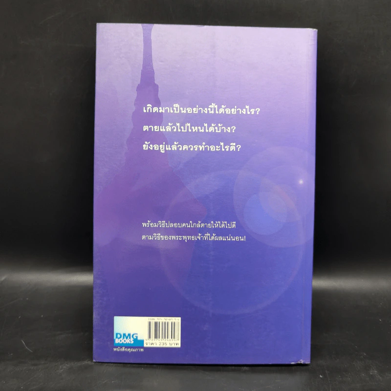 เสียดายคนตายไม่ได้อ่าน - ดังตฤณ รูปที่ 2