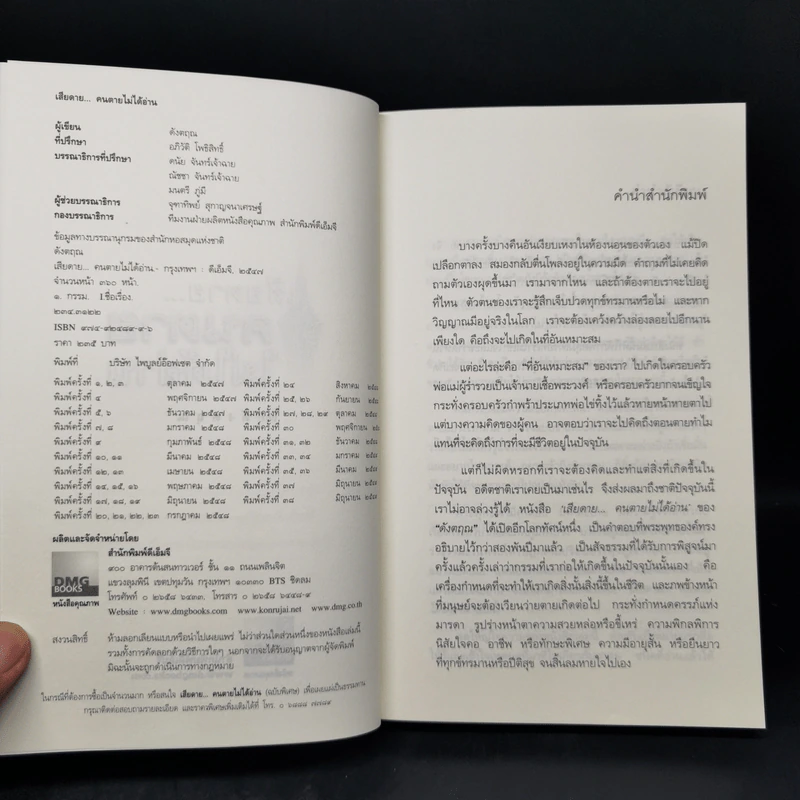 เสียดายคนตายไม่ได้อ่าน - ดังตฤณ รูปที่ 8