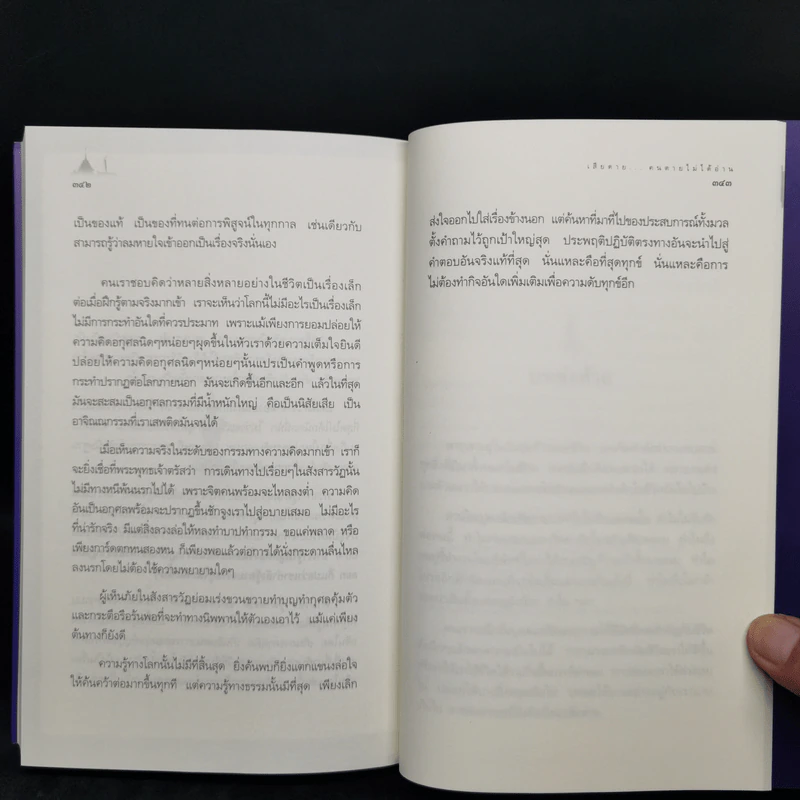 เสียดายคนตายไม่ได้อ่าน - ดังตฤณ รูปที่ 14