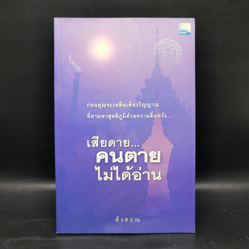 เสียดายคนตายไม่ได้อ่าน - ดังตฤณ รูปที่ 1