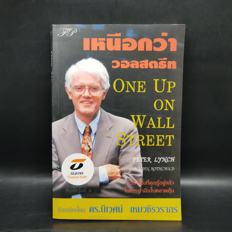 เหนือกว่าวอลสตรีท : One Up On Wall Street วิธีใช้สิ่งที่คุณรู้อยู่แล้ว ในการทำเงินในตลาดหุ้น - Peter Lynch (ปีเตอร์ ลินซ์), John Rothchild รูปที่ 1