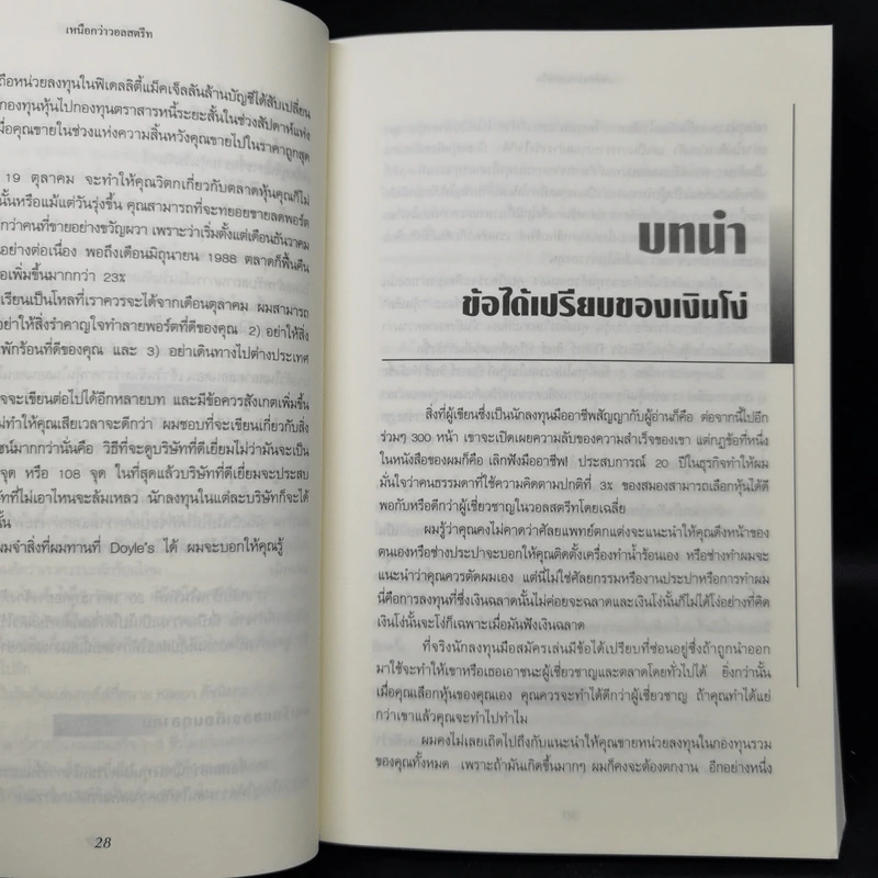 เหนือกว่าวอลสตรีท : One Up On Wall Street วิธีใช้สิ่งที่คุณรู้อยู่แล้ว ในการทำเงินในตลาดหุ้น - Peter Lynch (ปีเตอร์ ลินซ์), John Rothchild รูปที่ 11
