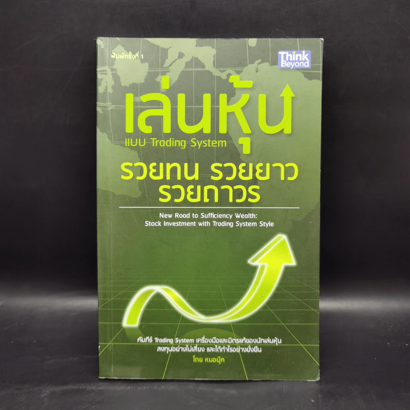 เล่นหุ้นแบบ Trading System รวยทน รวยยาว รวยถาวร - หมอบุ๊ค รูปที่ 1